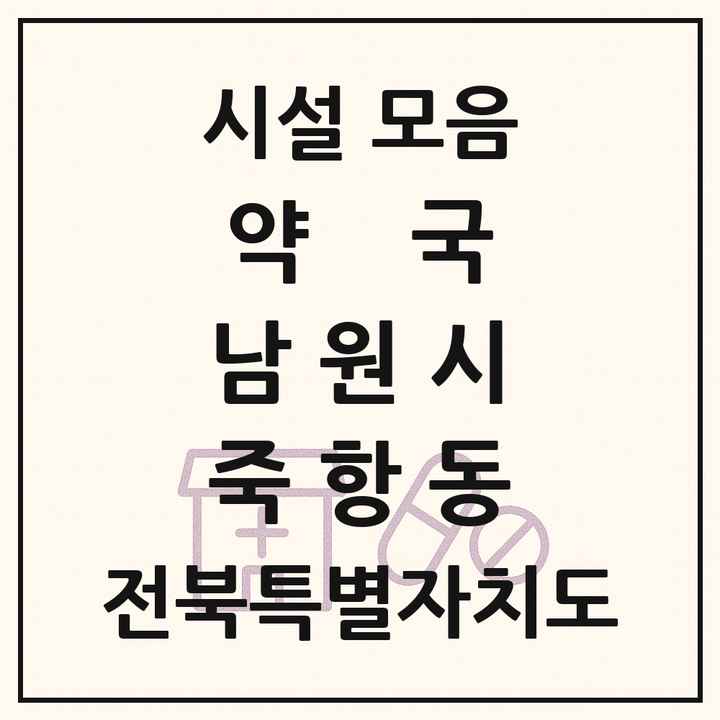 전북특별자치도 남원시 죽항동 약국 목록